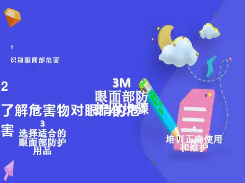 眼面防护四步骤