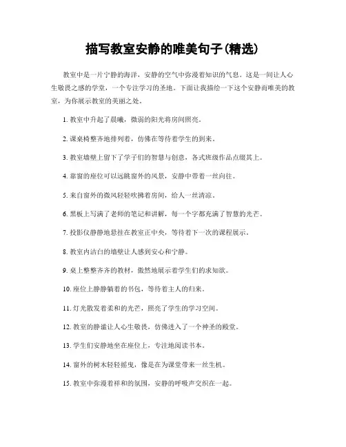 描写教室安静的唯美句子(精选100句)