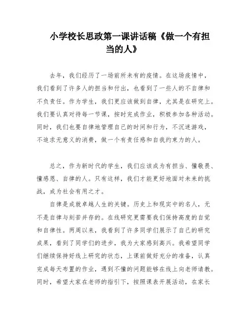 小学校长思政第一课讲话稿《做一个有担当的人》