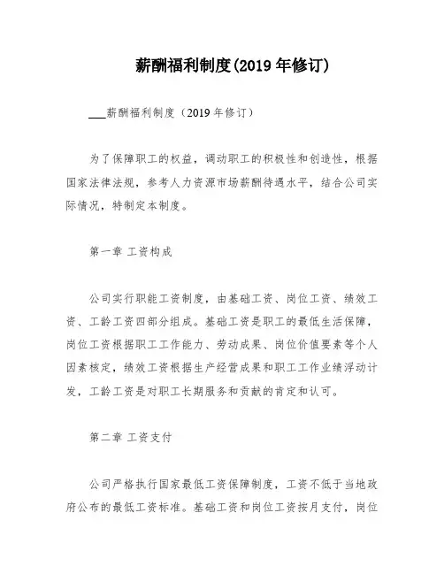 薪酬福利制度(2019年修订)
