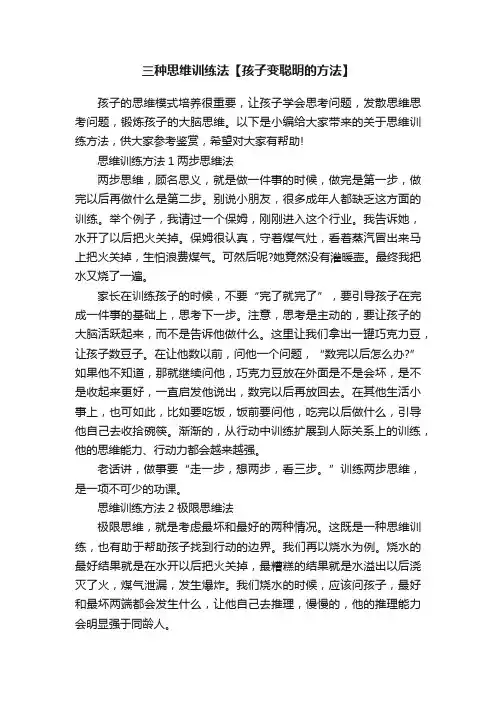 三种思维训练法【孩子变聪明的方法】