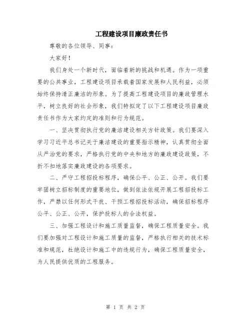 工程建设项目廉政责任书