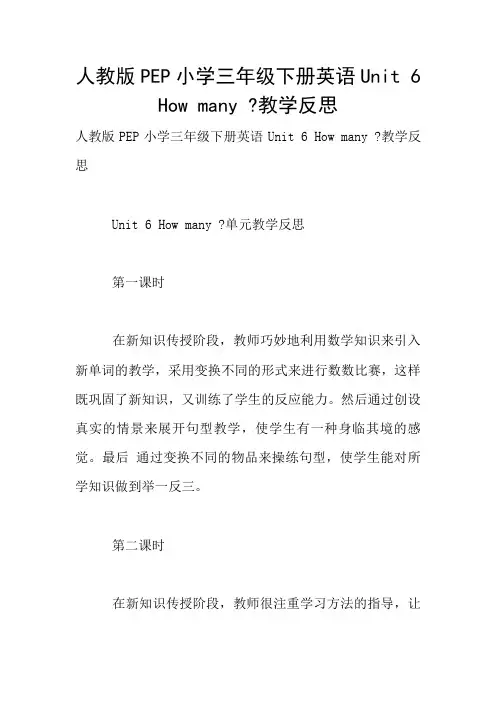 人教版PEP小学三年级下册英语Unit 6 How many -教学反思