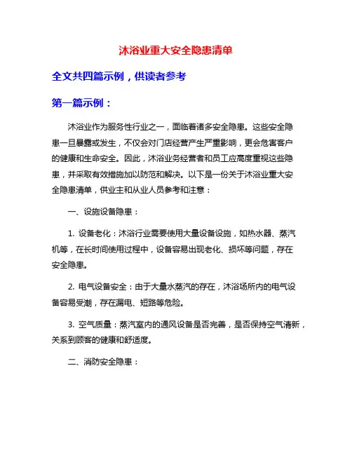 沐浴业重大安全隐患清单