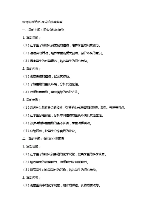 综合实践活动身边的科学教案