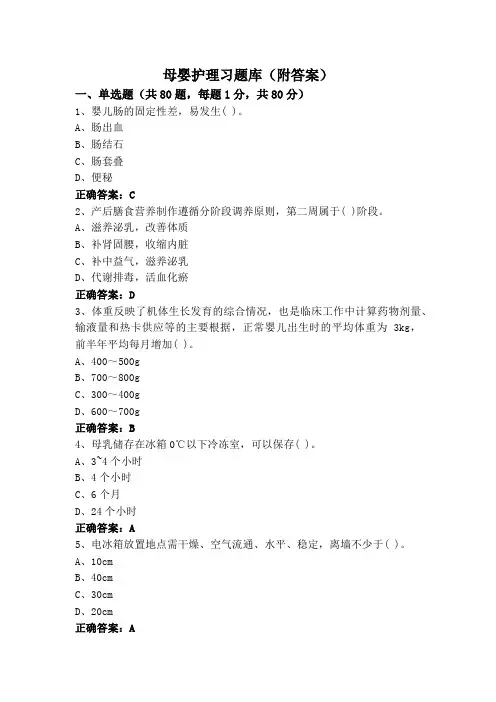 母婴护理习题库(附答案)