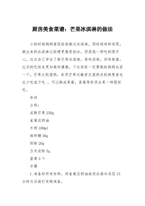 厨房美食菜谱：芒果冰淇淋的做法_2