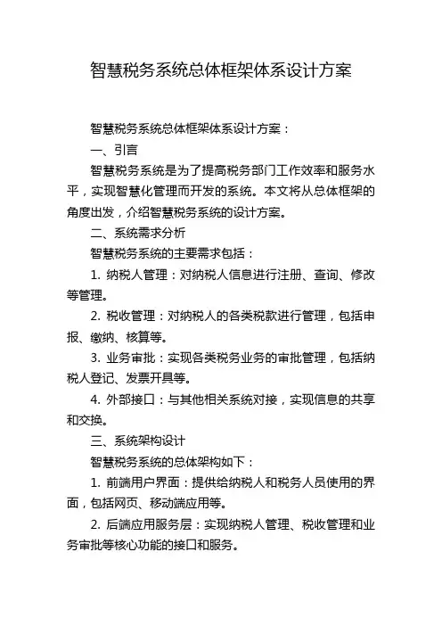 智慧税务系统总体框架体系设计方案