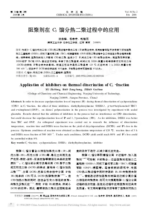 阻聚剂在C_5馏分热二聚过程中的应用