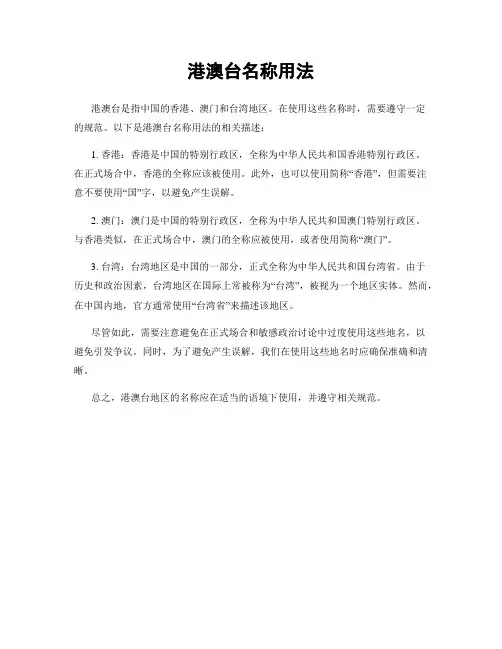 港澳台名称用法