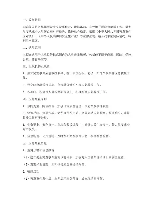 密集场所突发事件应急预案