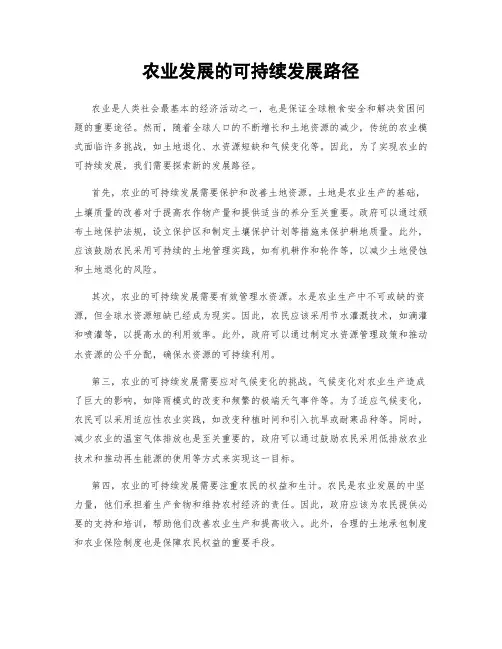 农业发展的可持续发展路径