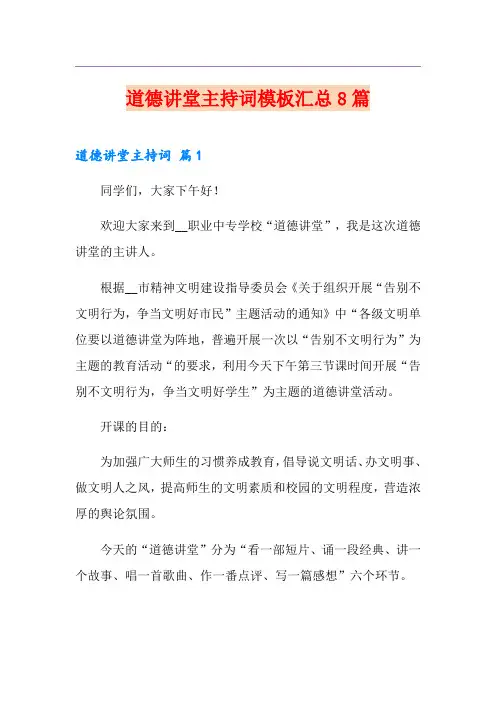 道德讲堂主持词模板汇总8篇