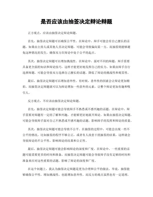 是否应该由抽签决定辩论辩题