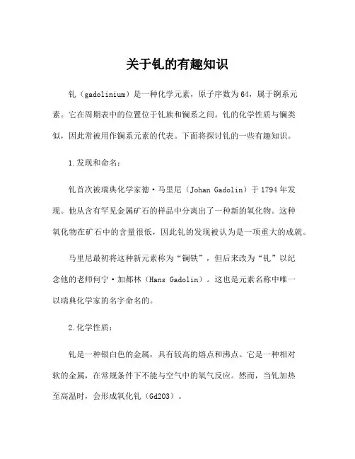 关于钆的有趣知识