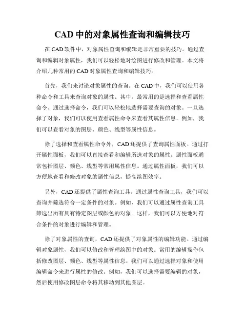 CAD中的对象属性查询和编辑技巧