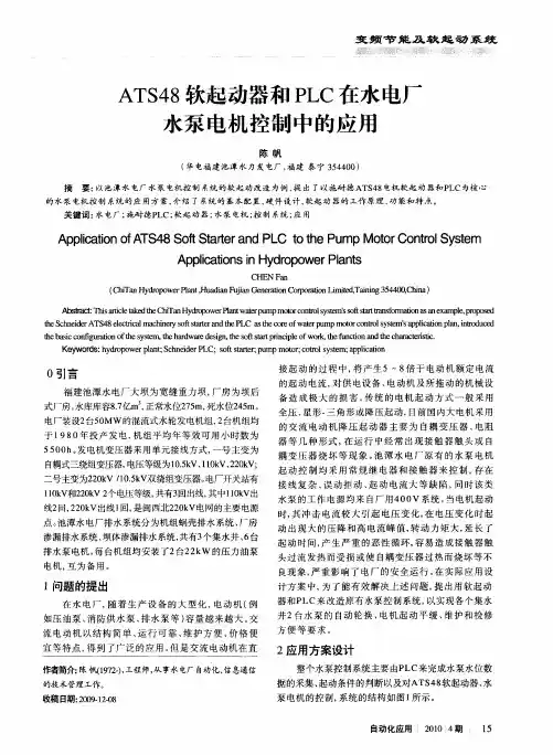 ATS48软起动器和PLC在水电厂水泵电机控制中的应用