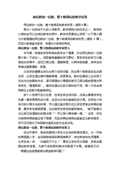 两位数加一位数、整十数课后的教学反思（通用9篇）