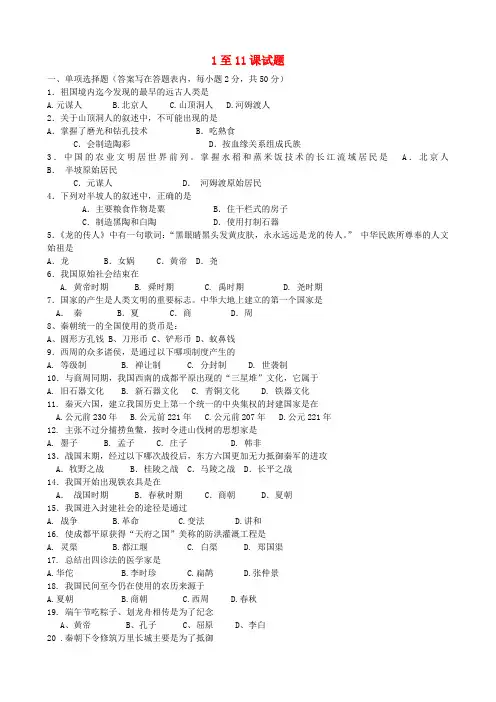 七年级历史上册 1至11课试题(无答案) 人教新课标