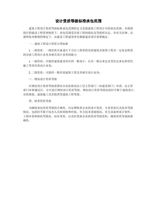 设计资质等级标准承包范围