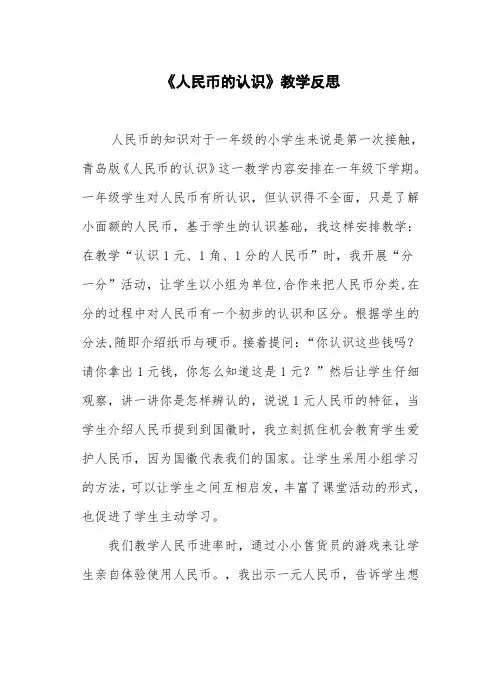 青岛版小学数学一年级下册《认识人民币》教学反思