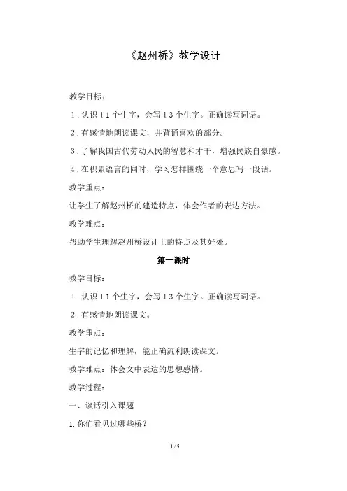 部编版(统编)小学语文三年级下册 第三单元《11.赵州桥》教学设计