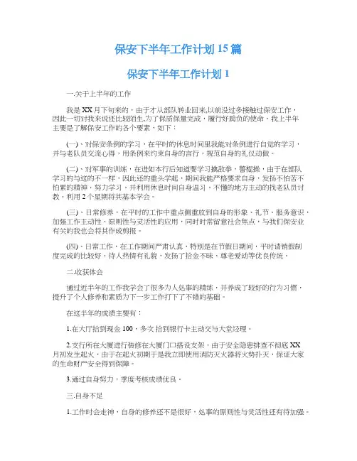 保安下半年工作计划15篇