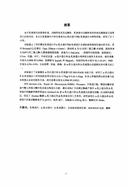 乳清蛋白酶解及其产物分析方法研究