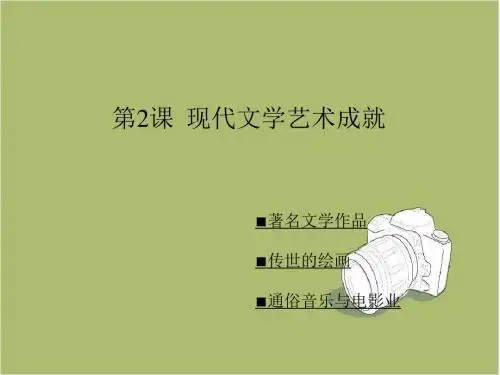 【川教版】九年级下册历史：第21课《现代文学艺术成就》ppt课件