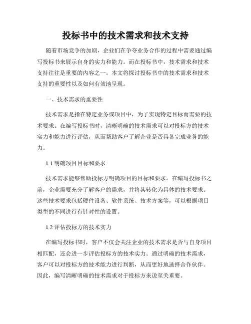 投标书中的技术需求和技术支持