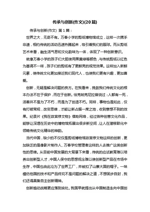 传承与创新(作文)(20篇)