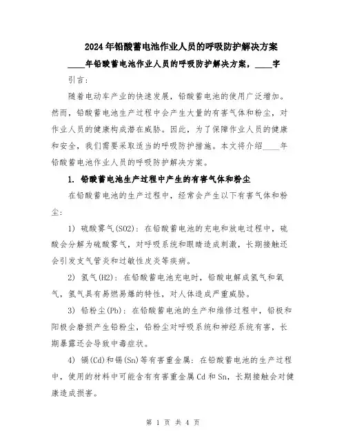 2024年铅酸蓄电池作业人员的呼吸防护解决方案
