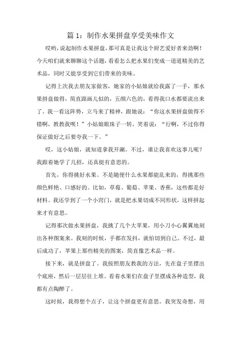 制作水果拼盘享受美味作文精选6篇
