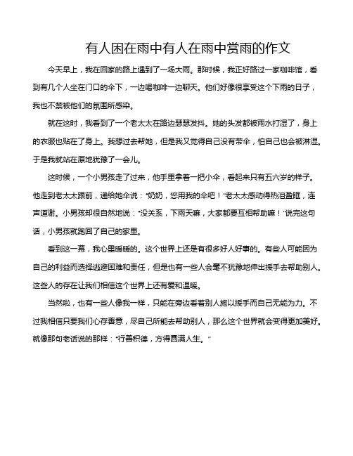 有人困在雨中有人在雨中赏雨的作文