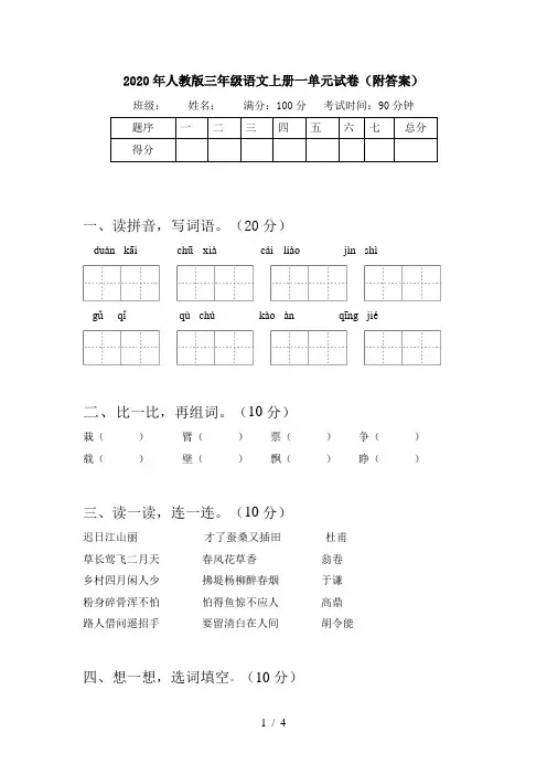 2020年人教版三年级语文上册一单元试卷(附答案)