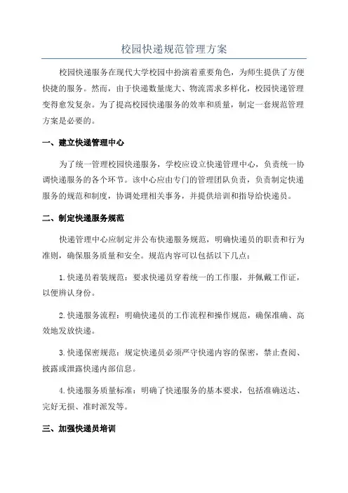 校园快递规范管理方案