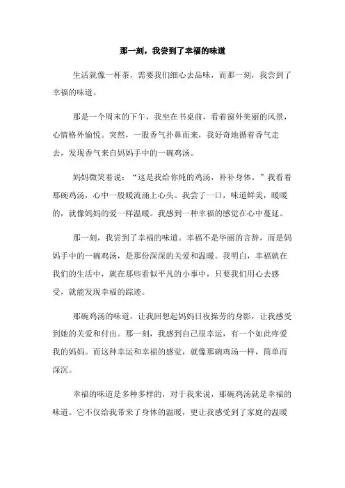 那一刻我尝到了幸福的味道600字