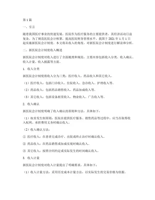 新医院会计制度_收入(3篇)