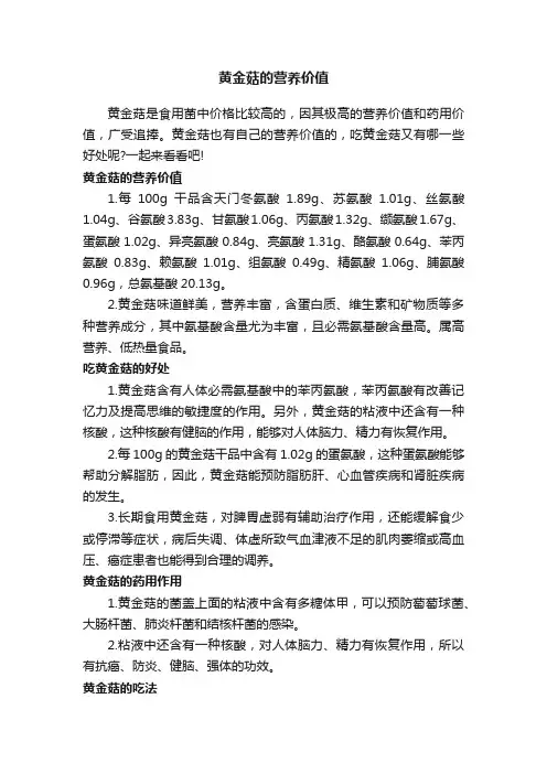 黄金菇的营养价值