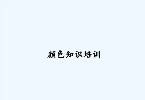 颜色知识培训 PPT
