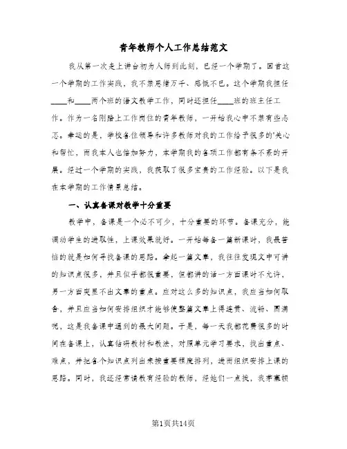 青年教师个人工作总结范文（5篇）