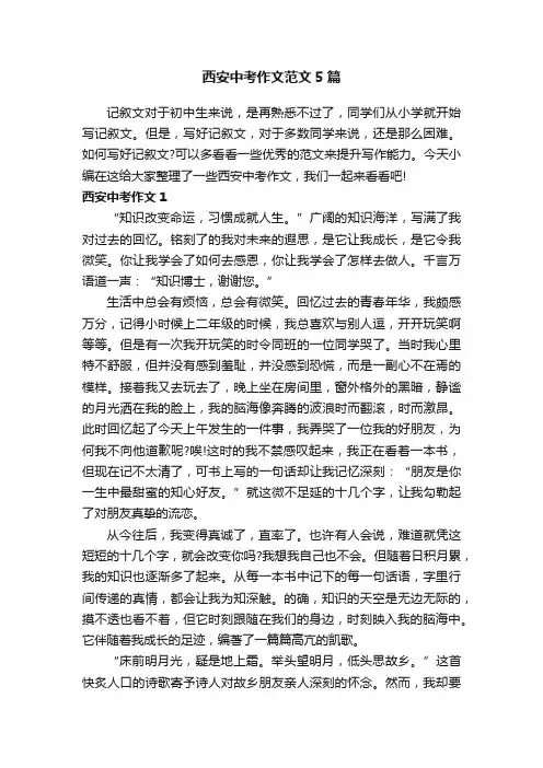 西安中考作文范文5篇