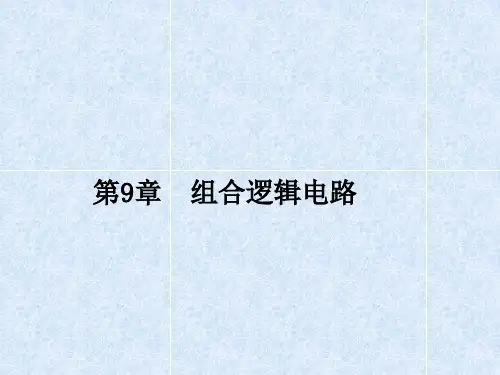 第9章组合逻辑电路