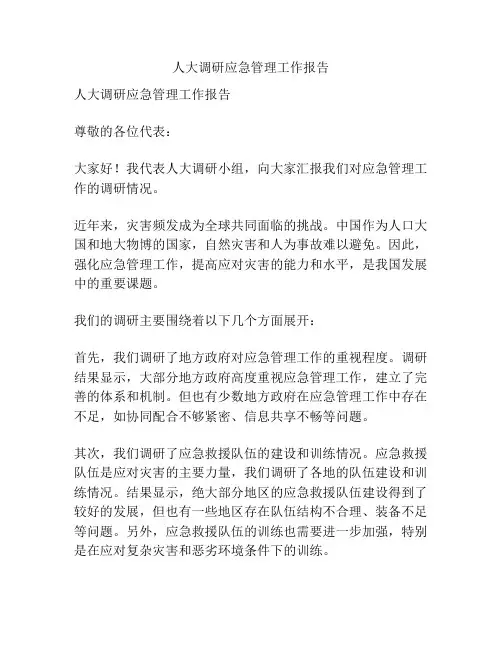 人大调研应急管理工作报告