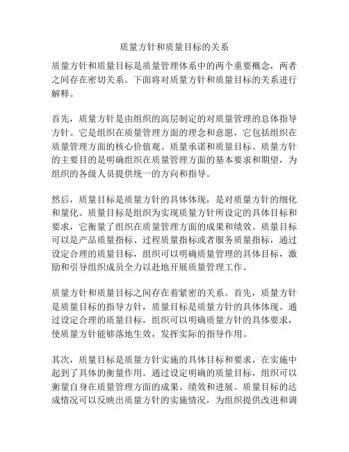 质量方针和质量目标的关系