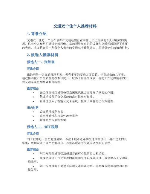 交通双十佳个人推荐材料