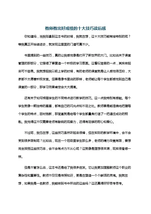 教师教出好成绩的十大技巧读后感