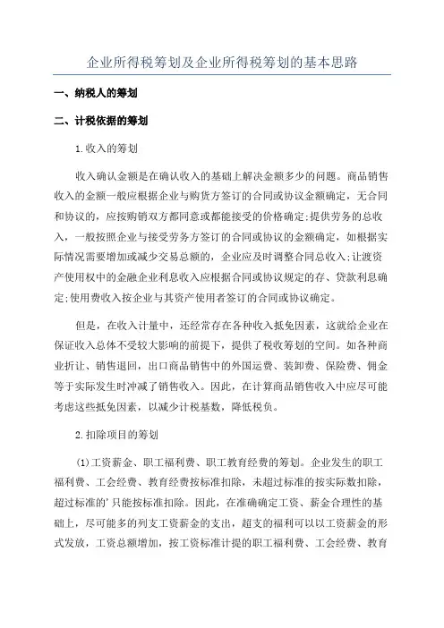 企业所得税筹划及企业所得税筹划的基本思路