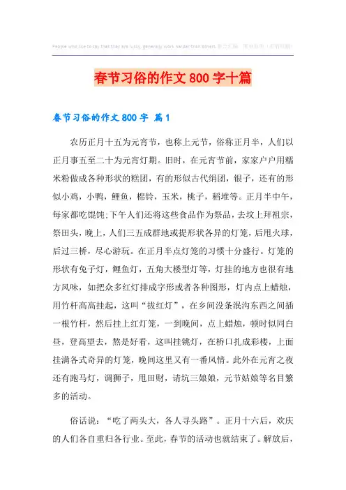 春节习俗的作文800字十篇