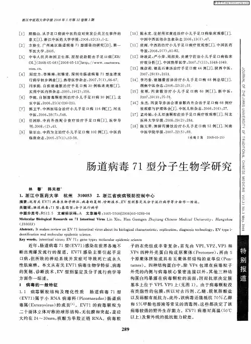 肠道病毒71型分子生物学研究